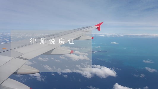 律师说房证 律师说房证