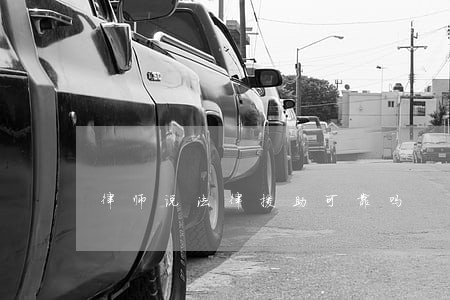 律师说法律援助可靠吗 律师说法律援助可靠吗