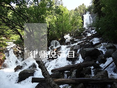 律师说节目