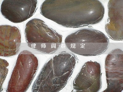 律师调卷规定