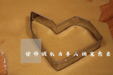 律师调取当事人档案需要什么 律师调取当事人档案需要什么