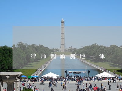 律师调解房地一体