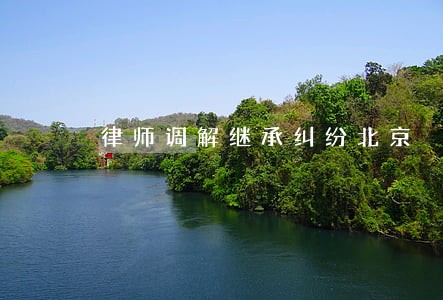 律师调解继承纠纷北京 律师调解继承纠纷北京