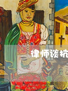 律师谈抗击疫情 律师谈抗击疫情