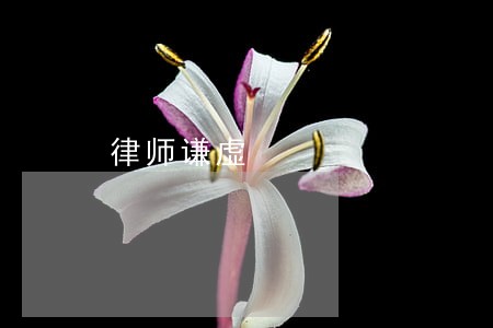 律师谦虚 律师谦虚