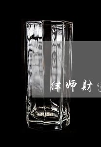 律师财富传承 律师财富传承