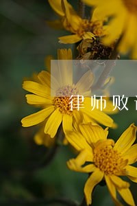 律师败诉怎么收费相关问答