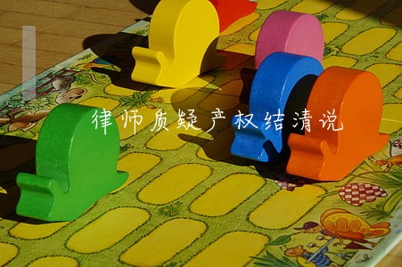 律师质疑产权结清说 律师质疑产权结清说