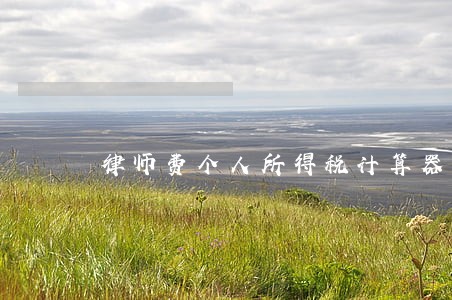 律师费个人所得税计算器 律师费个人所得税计算器