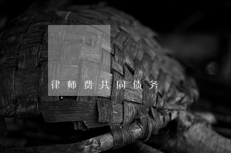 律师费共同债务 律师费共同债务