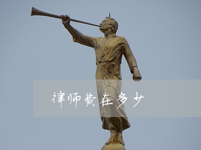 律师费在多少 律师费在多少