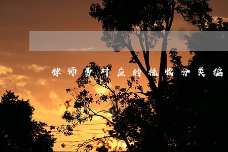 律师费对应的税收分类编码 律师费对应的税收分类编码