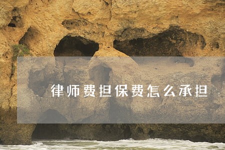 律师费担保费怎么承担 律师费担保费怎么承担