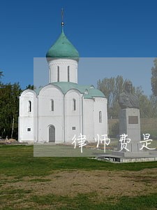 律师费是不是败诉方出