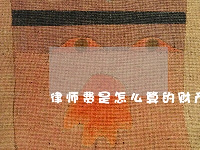 律师费是怎么算的财产分割