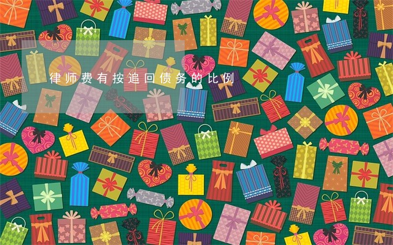 律师费有按追回债务的比例 律师费有按追回债务的比例