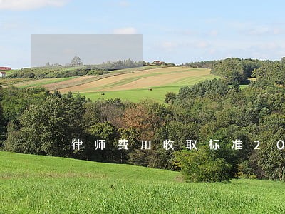 律师费用收取标准2021 律师费用收取标准2021