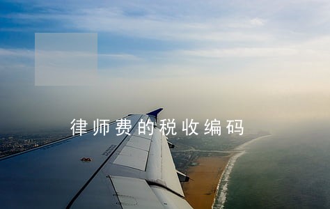 律师费的税收编码 律师费的税收编码