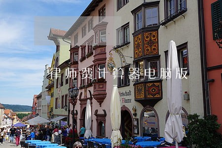 律师费计算器电脑版 律师费计算器电脑版