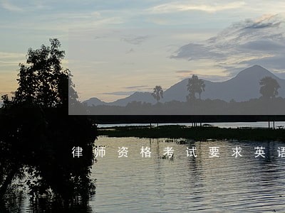 律师资格考试要求英语能力吗 律师资格考试要求英语能力吗