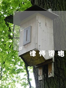 律师资格证a证 律师资格证a证