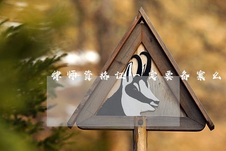 律师资格证一定要备案么