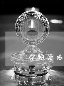 律师资格证上的字体 律师资格证上的字体