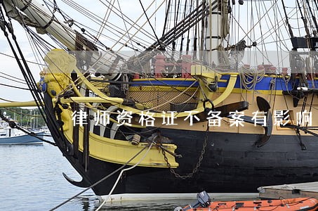 律师资格证不备案有影响吗 律师资格证不备案有影响吗