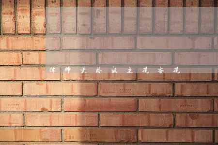 律师资格证主观客观 律师资格证主观客观