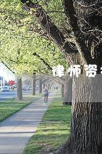 律师资格证从事行业 律师资格证从事行业