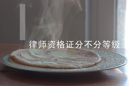 律师资格证分不分等级 律师资格证分不分等级