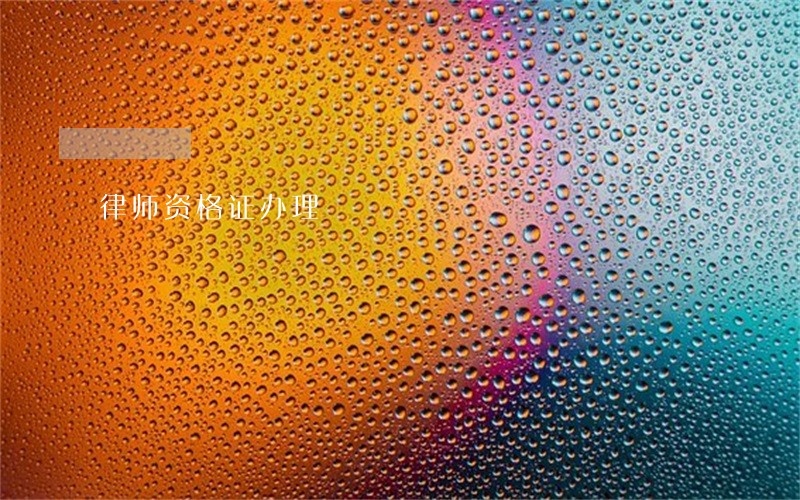 律师资格证办理 律师资格证办理
