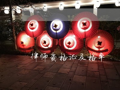 律师资格证及格率 律师资格证及格率