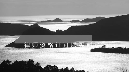律师资格证可以买到没 律师资格证可以买到没