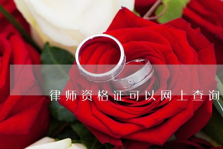 律师资格证可以网上查询吗 律师资格证可以网上查询吗