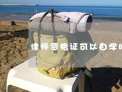 律师资格证可以自学吗 律师资格证可以自学吗