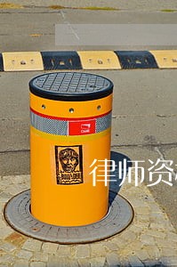 律师资格证在哪里领