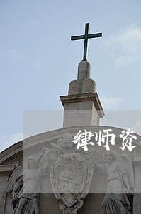 律师资格证就可以当律师吗 律师资格证就可以当律师吗
