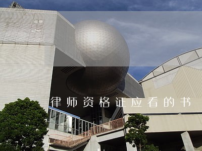 律师资格证应看的书 律师资格证应看的书