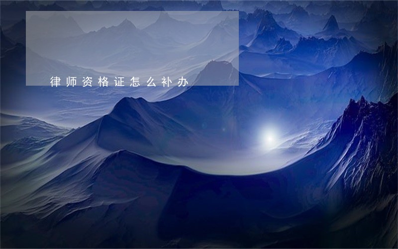 律师资格证怎么补办 律师资格证怎么补办