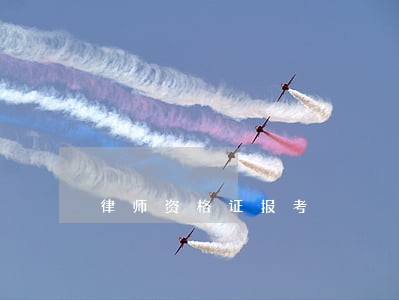 律师资格证报考 律师资格证报考
