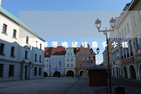 律师资格证挂靠多少钱 律师资格证挂靠多少钱