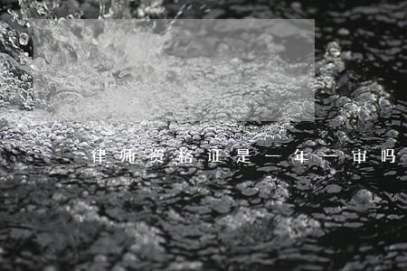 律师资格证是一年一审吗 律师资格证是一年一审吗