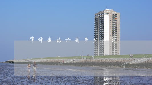 律师资格证有多少本书