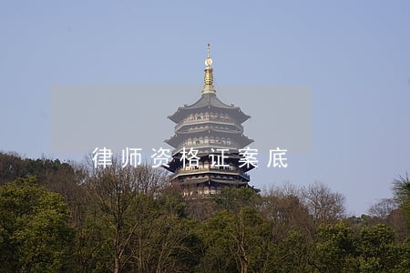 律师资格证案底 律师资格证案底