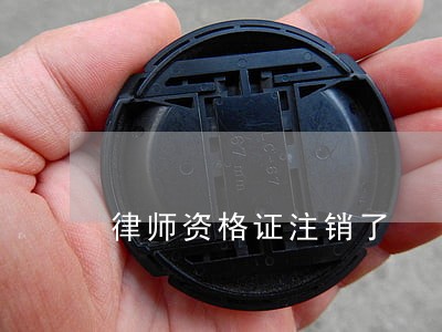 律师资格证注销了 律师资格证注销了