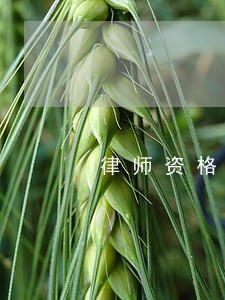 律师资格证注销证明 律师资格证注销证明