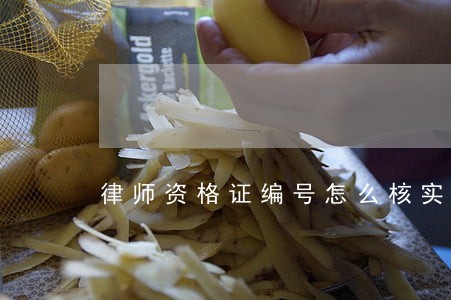 律师资格证编号怎么核实 律师资格证编号怎么核实