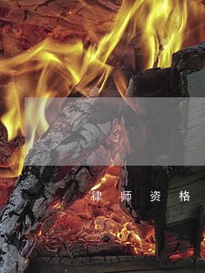 律师资格证能否作为中级职称 律师资格证能否作为中级职称