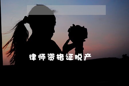 律师资格证脱产 律师资格证脱产
